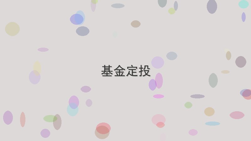 如何利用基金定投提升工作效率