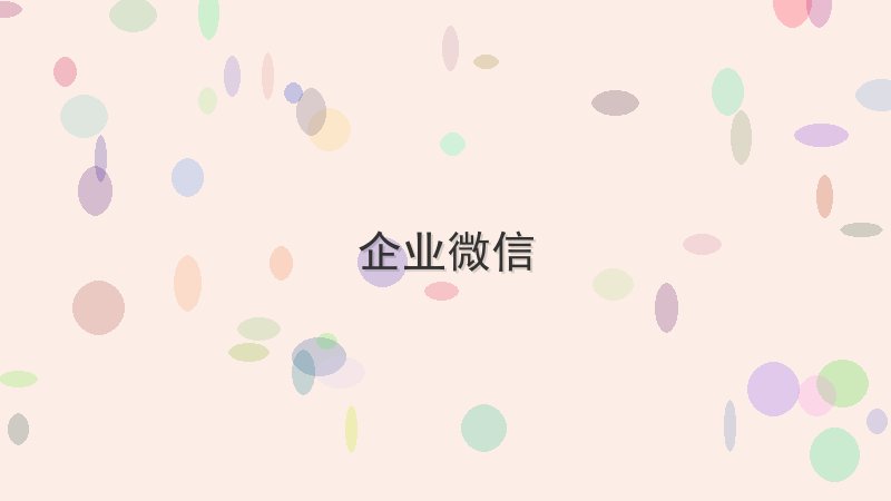 企业微信 - 配图 企业微信到底好不好用?真实测评揭秘