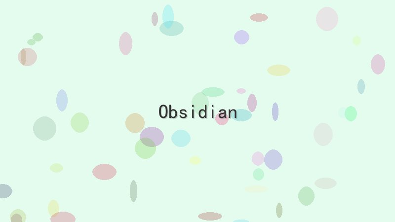 如何系统地学习Obsidian知识