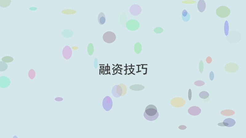 融资技巧学不会怎么办？这3个方法让你事半功倍