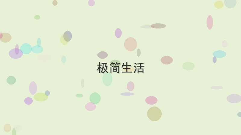 小白也能学会极简生活吗？亲身经历分享