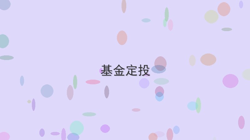 基金定投学不会怎么办？这3个方法让你事半功倍