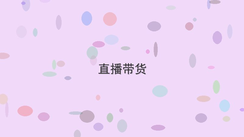 直播带货 - 配图 如何用直播带货做出高大上的效果