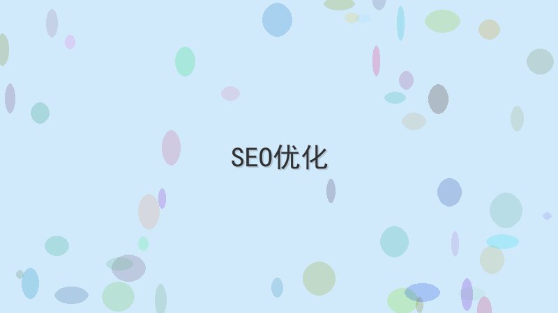 如何系统地学习SEO优化知识