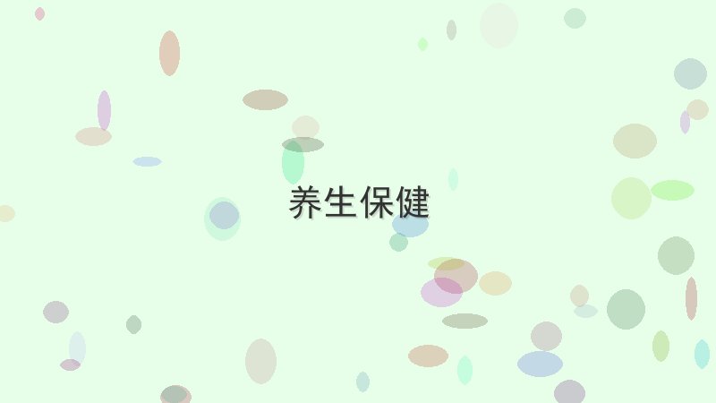 养生保健 - 配图 如何彻底解决养生保健中的常见Bug