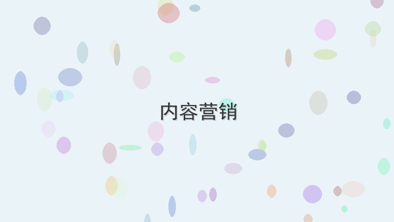 内容营销 - 配图 一招解决内容营销难题,建议收藏