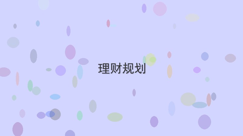 如何通过理财规划实现副业变现