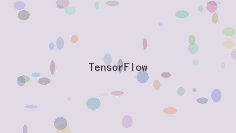 如何零基础入门TensorFlow？看这一篇就够了