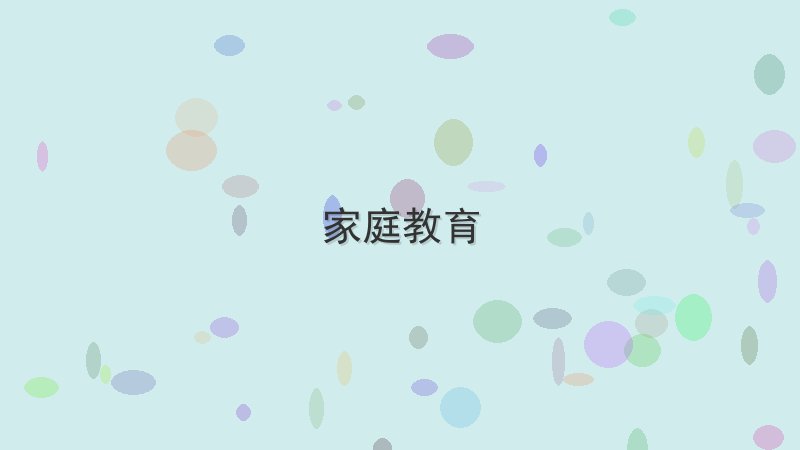 如何利用家庭教育提升工作效率