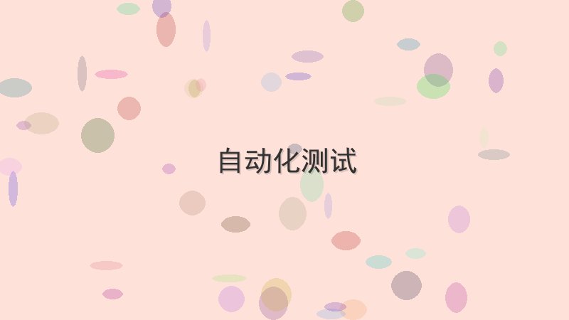 自动化测试和<a href=