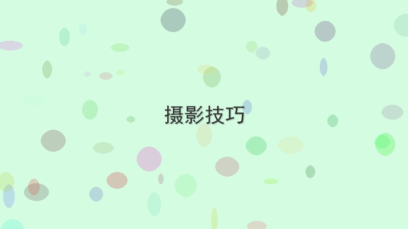 摄影技巧有哪些坑？老司机带你避雷