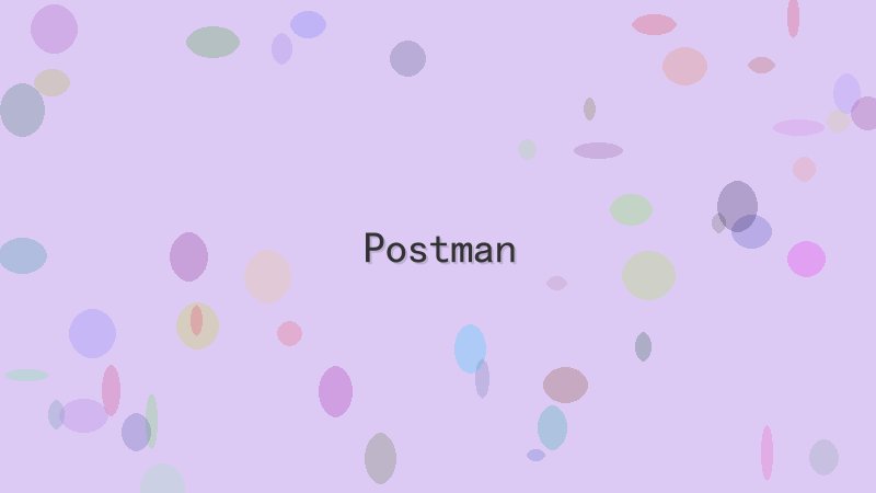 Postman到底好不好用？真实测评揭秘 Cover