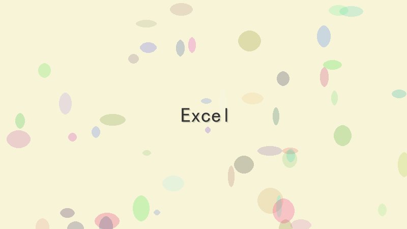 Excel实战：从理论到落地的全过程