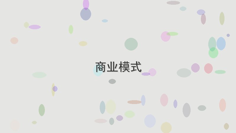 商业模式 - 配图 如何在1小时内完成商业模式(模板分享)