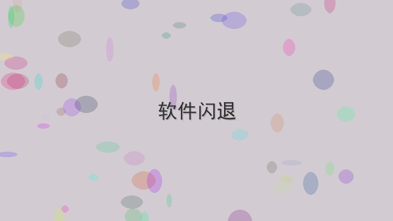 告别软件闪退，只需掌握这几招 Cover