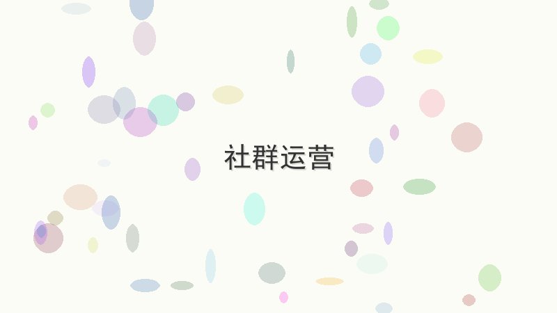 社群运营 - 配图 社群运营是什么?新手完整使用指南