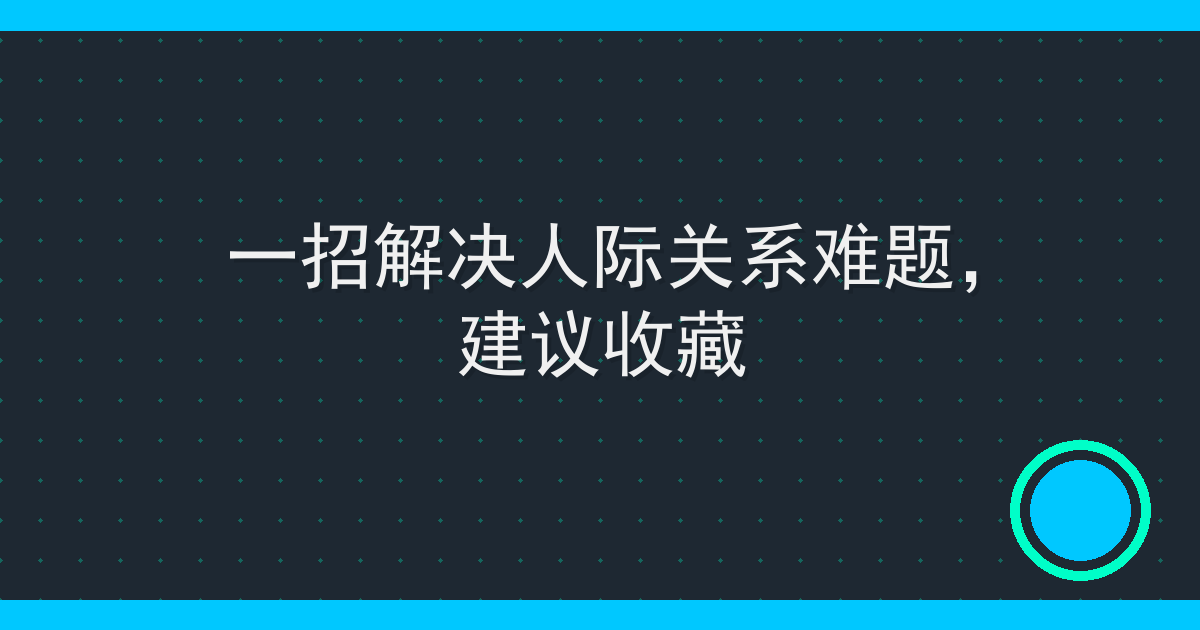 一招解决人际关系难题，建议收藏
