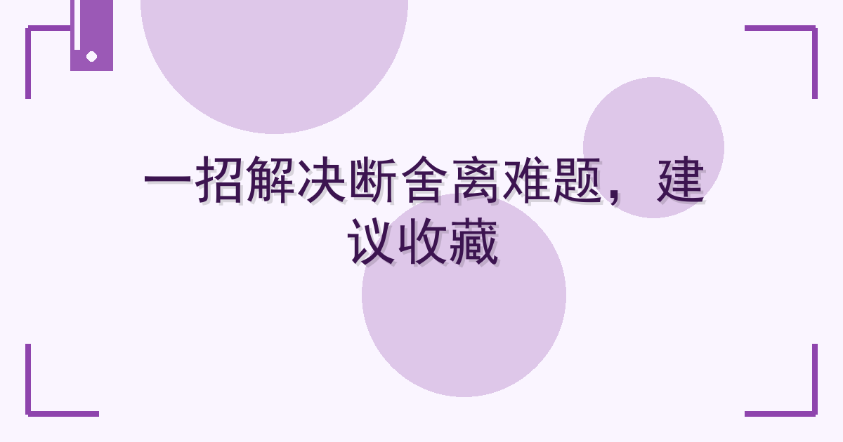 一招解决断舍离难题，建议收藏