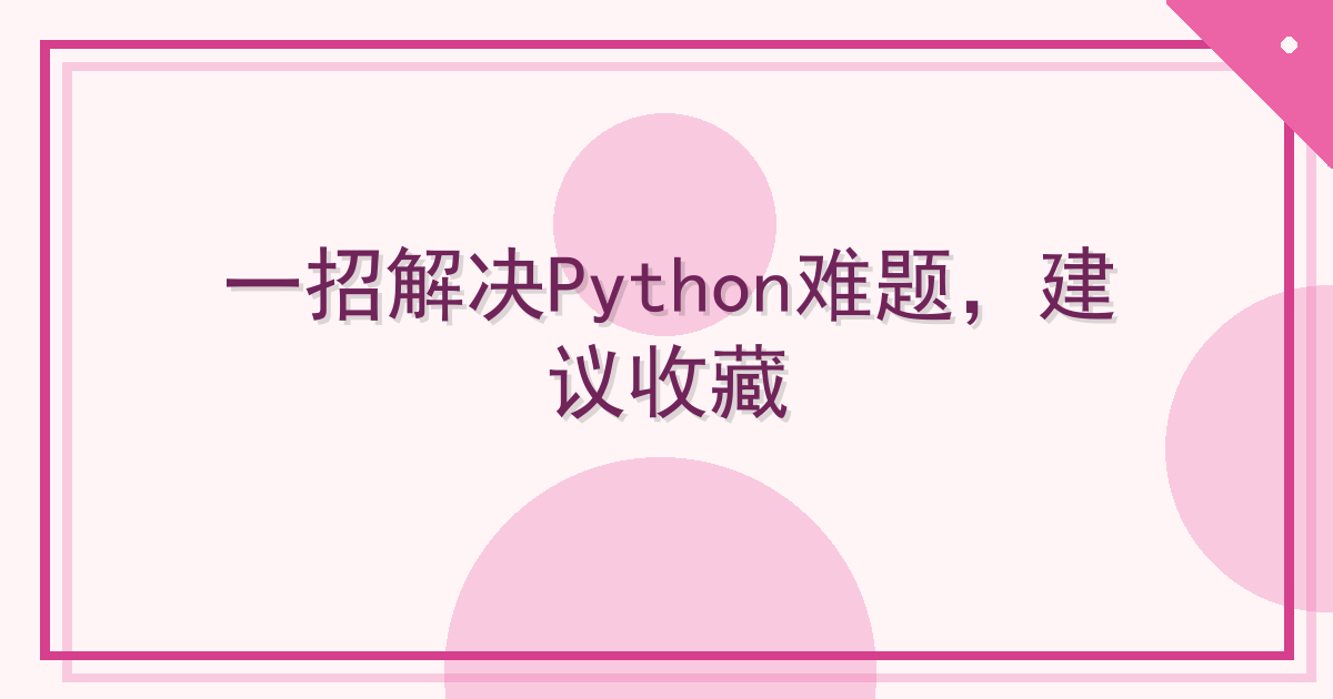 一招解决Python难题，建议收藏