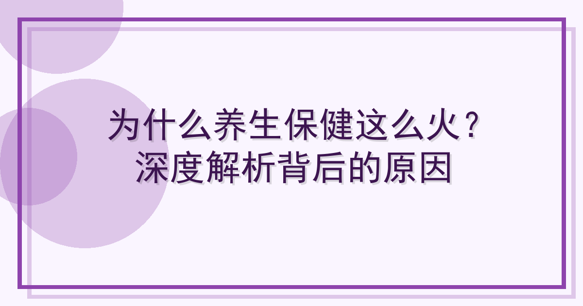 为什么养生保健这么火？深度解析背后的原因