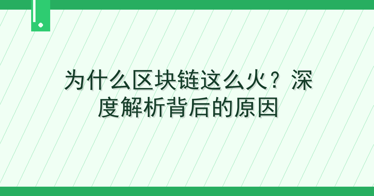 为什么区块链这么火？深度解析背后的原因