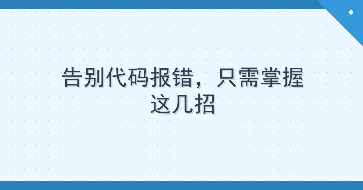 告别代码报错，只需掌握这几招