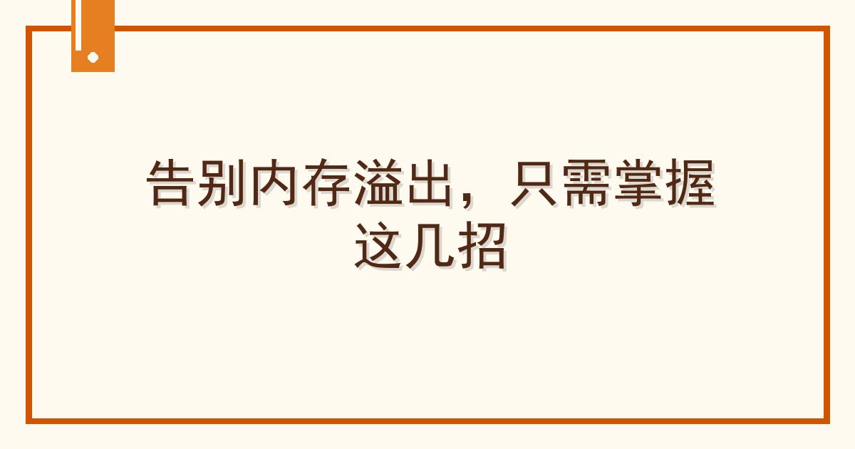 告别内存溢出，只需掌握这几招