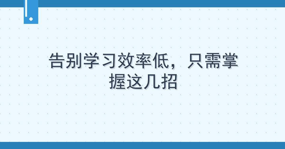 告别学习效率低，只需掌握这几招
