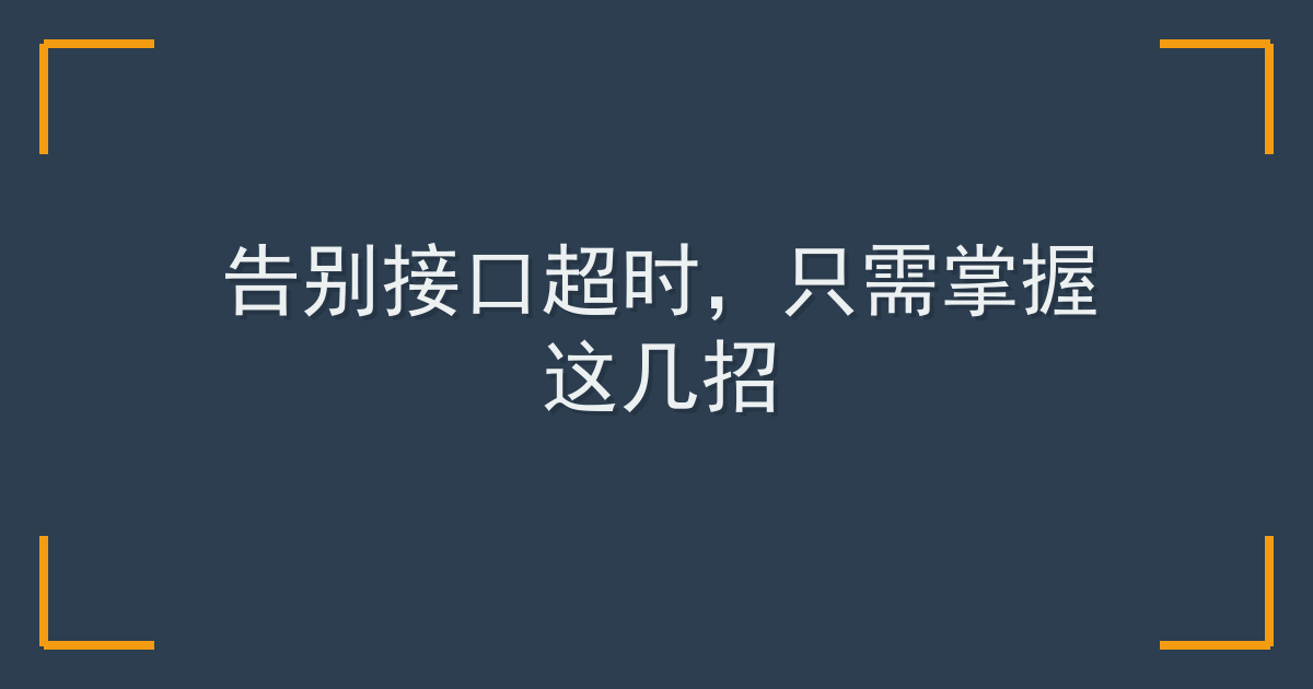 告别接口超时，只需掌握这几招 Cover