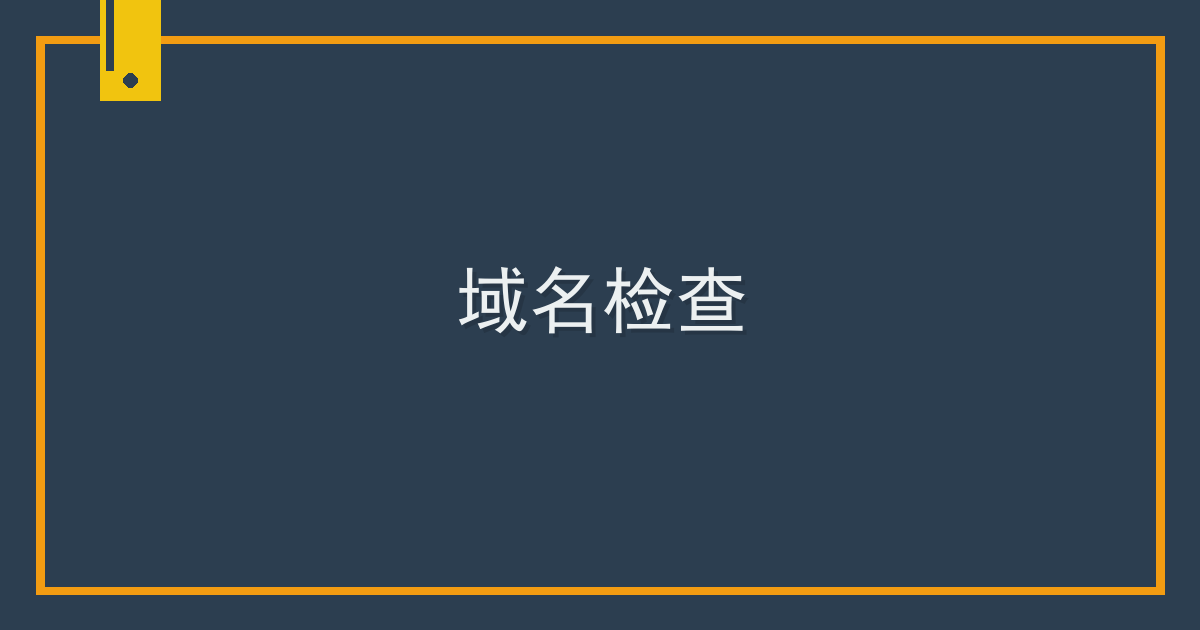 域名检查 Cover