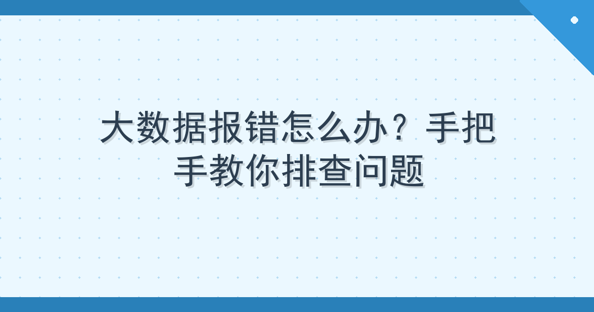 大数据报错怎么办？手把手教你排查问题