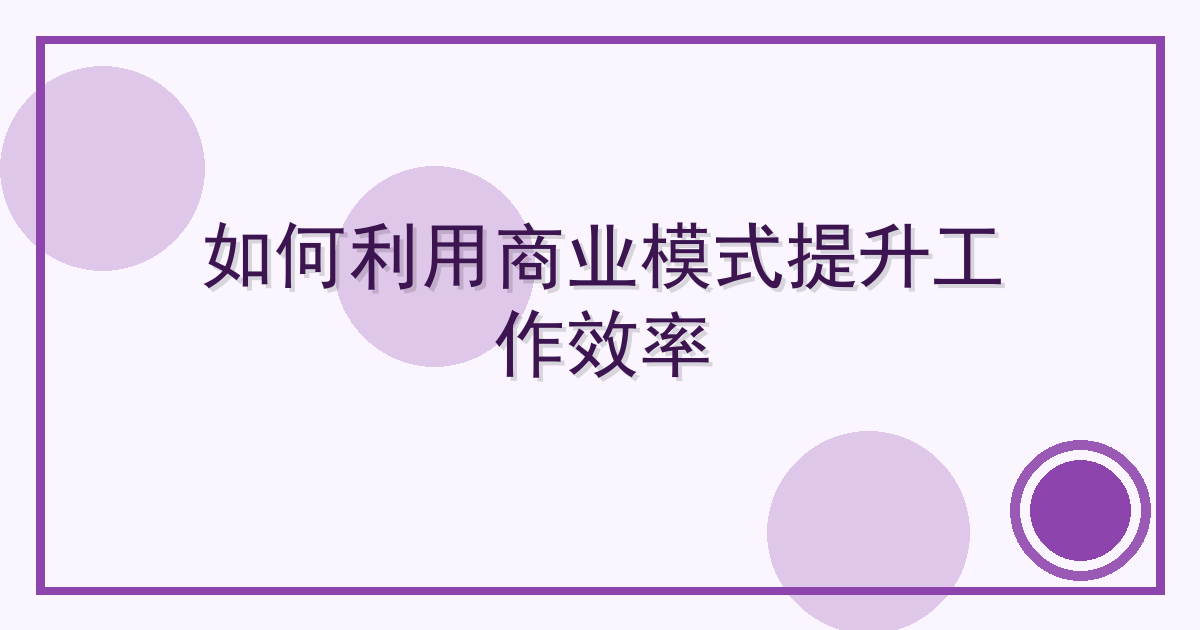如何利用商业模式提升工作效率