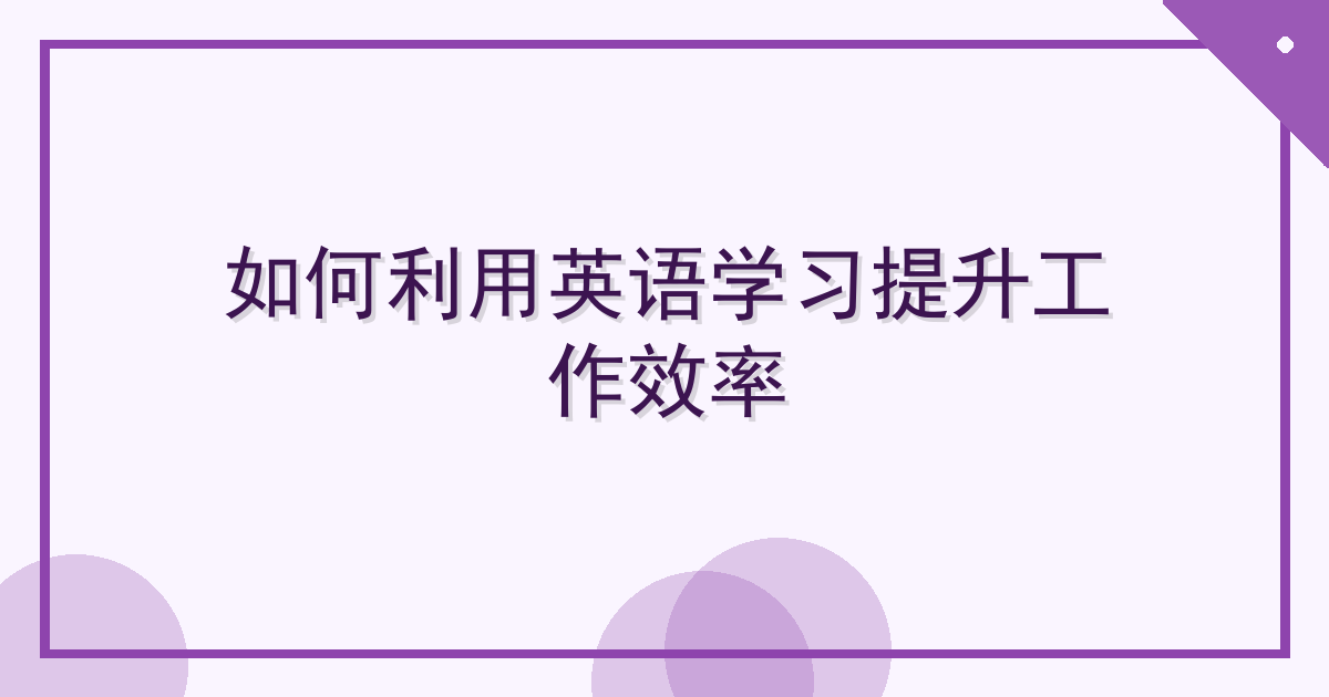 如何利用英语学习提升工作效率