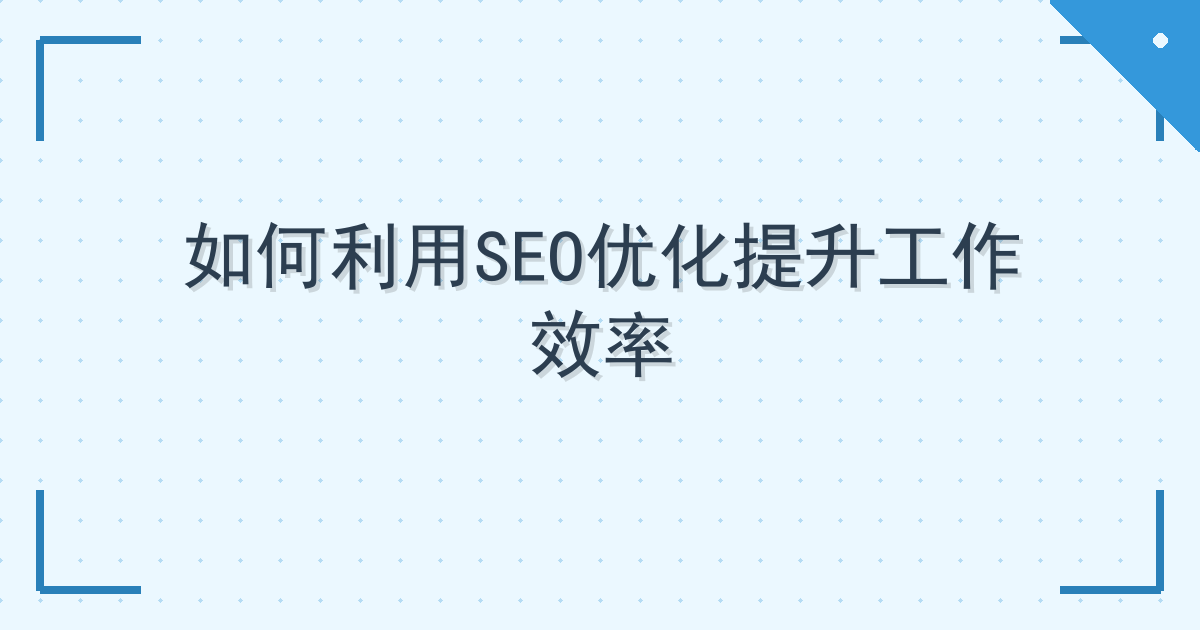 如何利用SEO优化提升工作效率