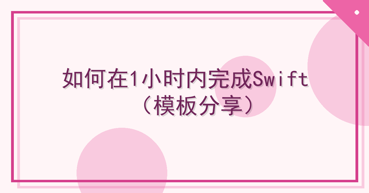 如何在1小时内完成Swift（模板分享）