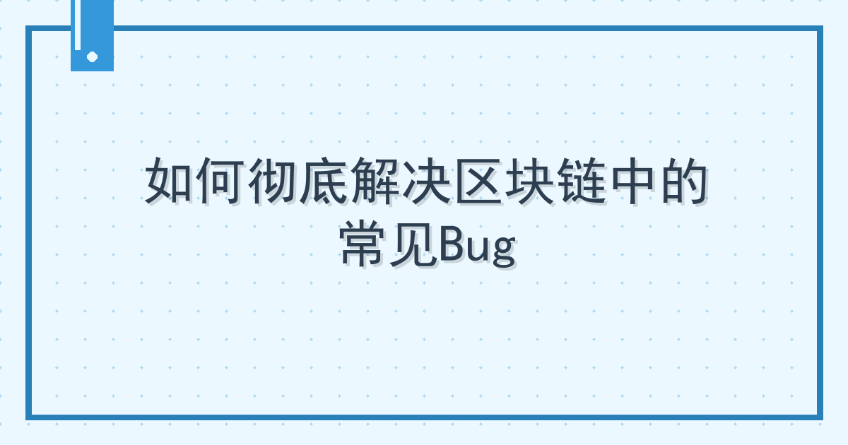 如何彻底解决区块链中的常见Bug