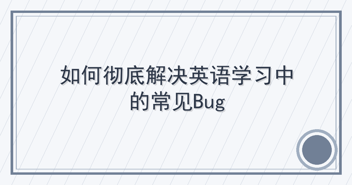 如何彻底解决英语学习中的常见Bug