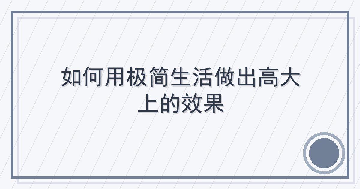 如何用极简生活做出高大上的效果