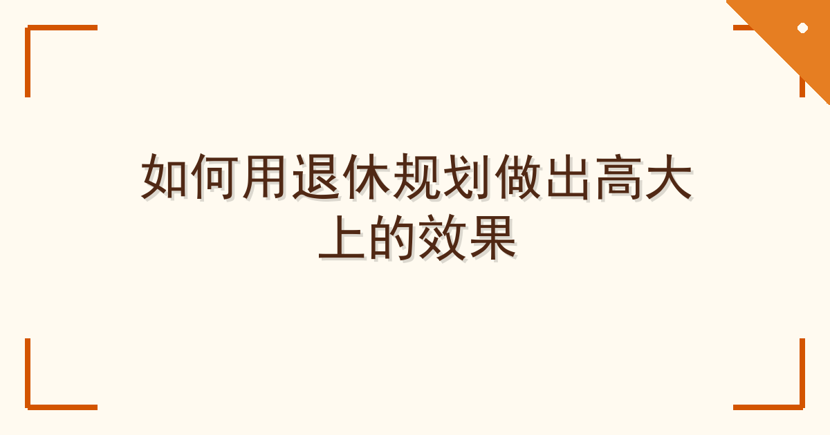 如何用退休规划做出高大上的效果
