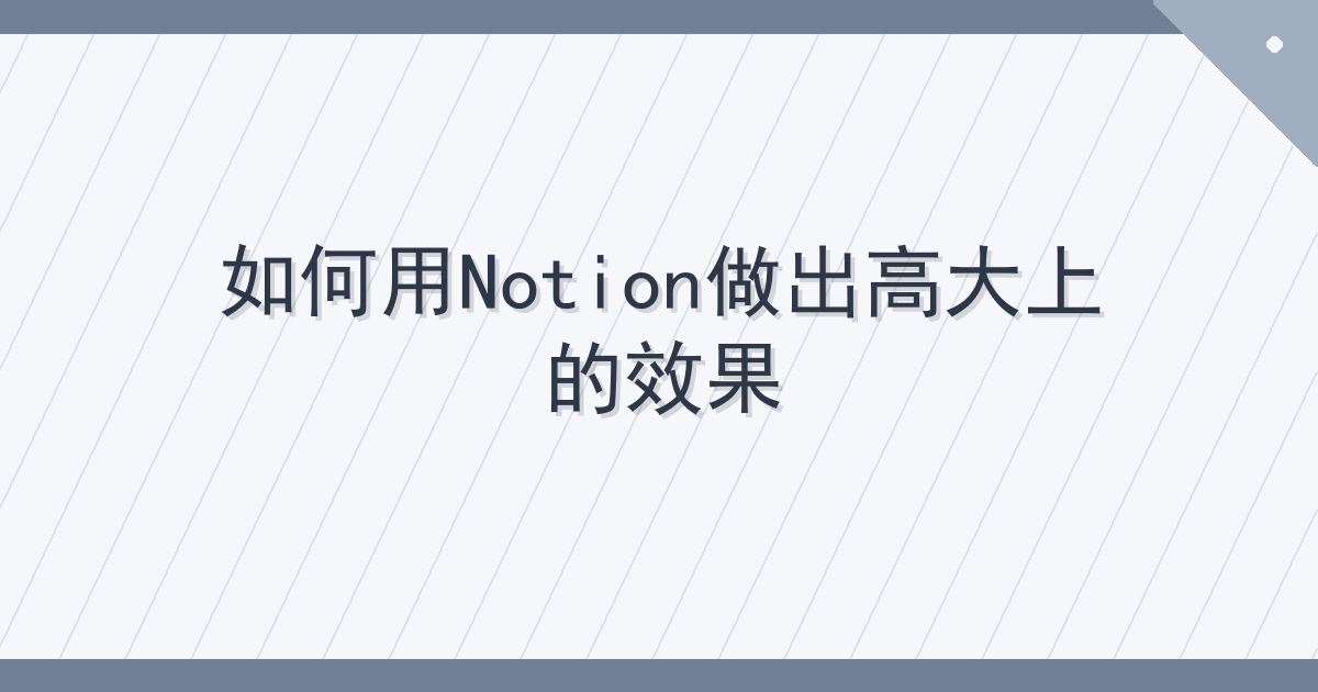 如何用Notion做出高大上的效果