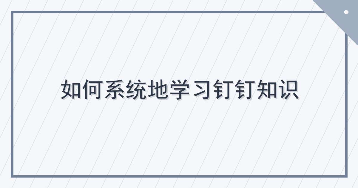 如何系统地学习钉钉知识