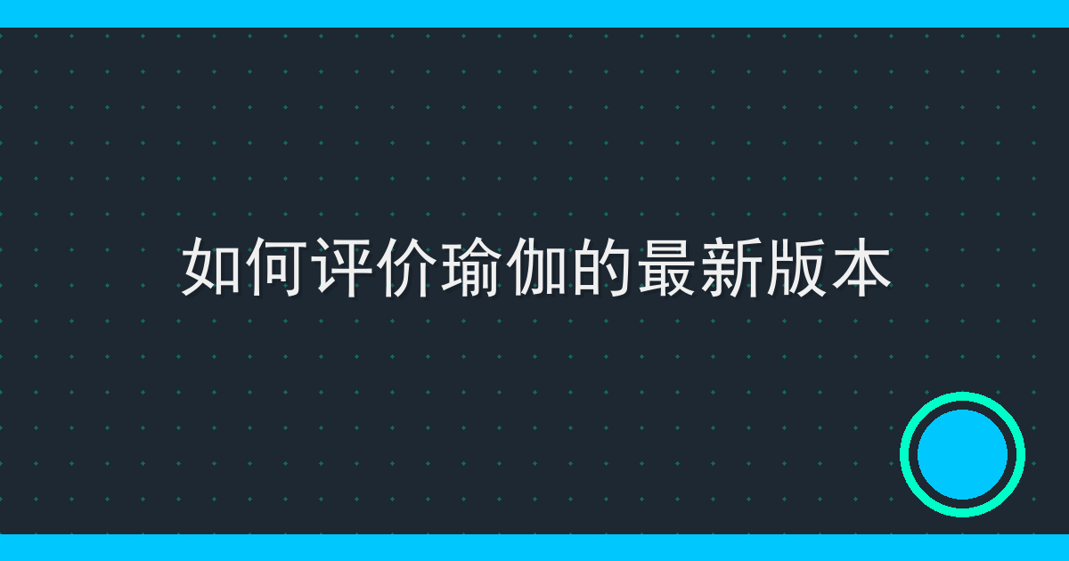 如何评价瑜伽的最新版本
