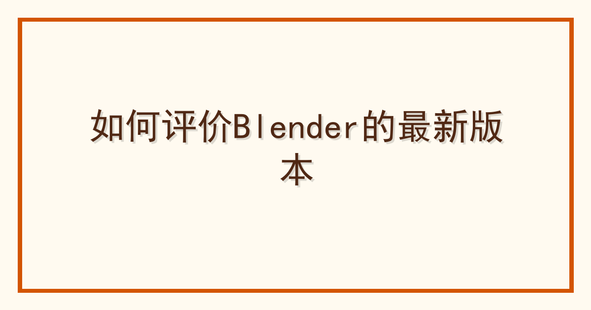 如何评价Blender的最新版本