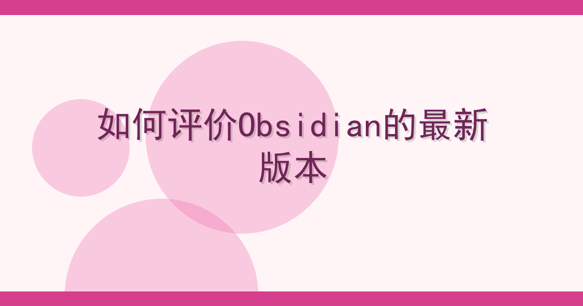 如何评价Obsidian的最新版本