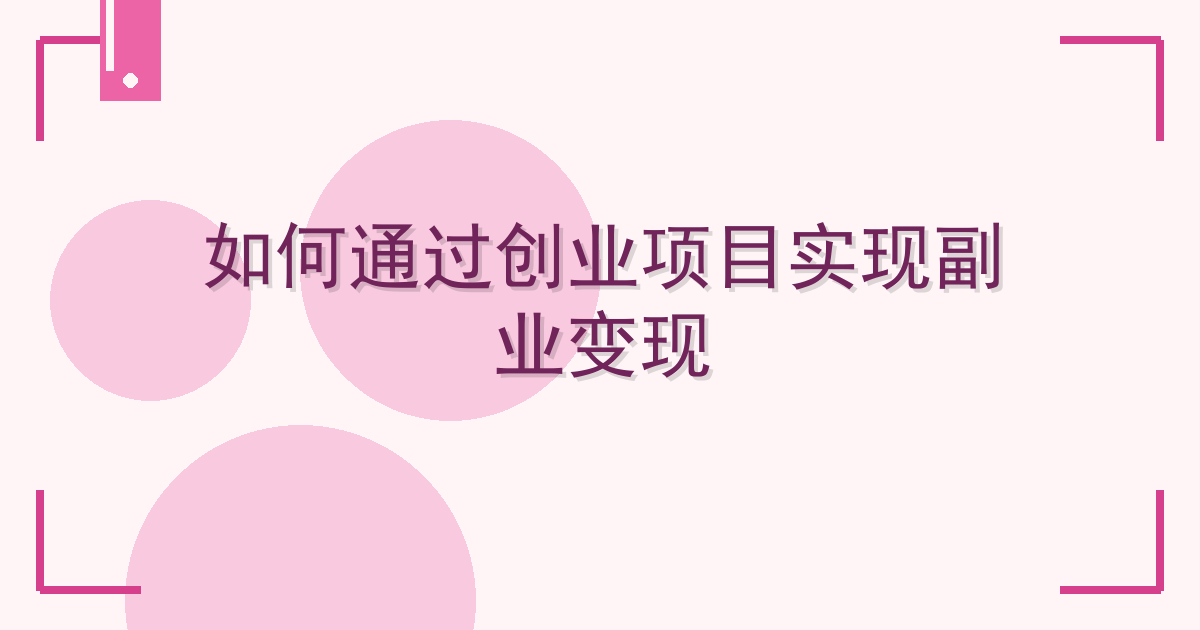 如何通过创业项目实现副业变现