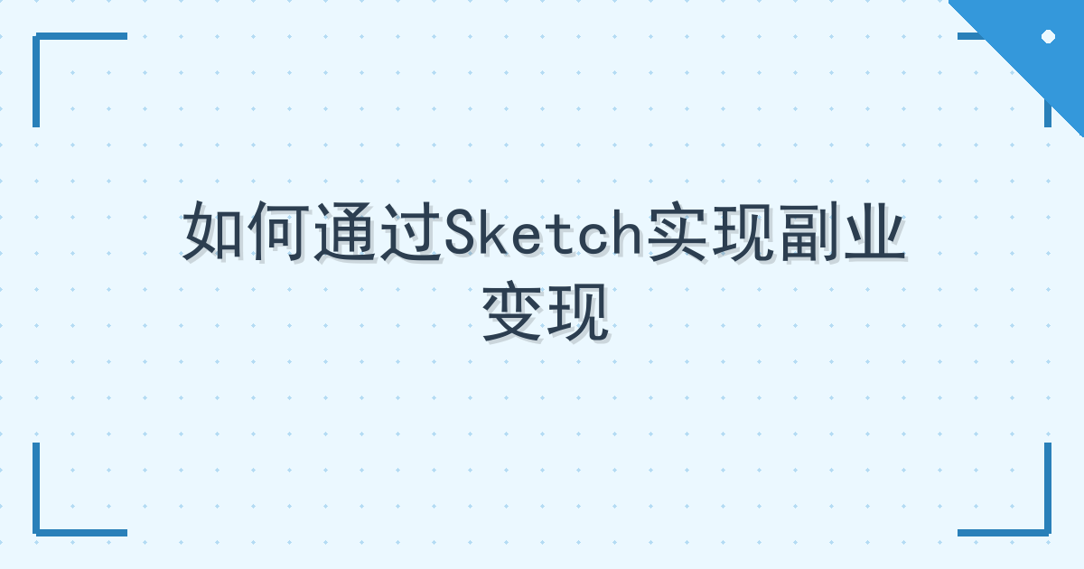 如何通过Sketch实现副业变现
