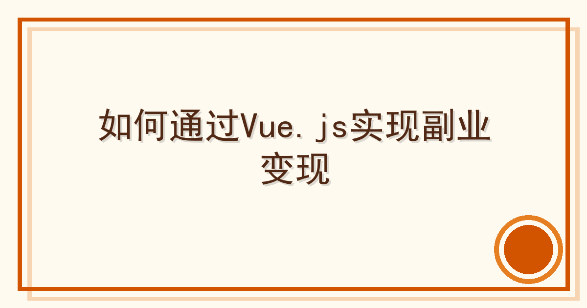 如何通过Vue.js实现副业变现