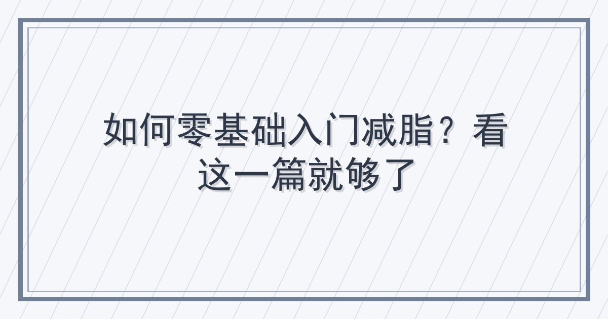 如何零基础入门减脂？看这一篇就够了