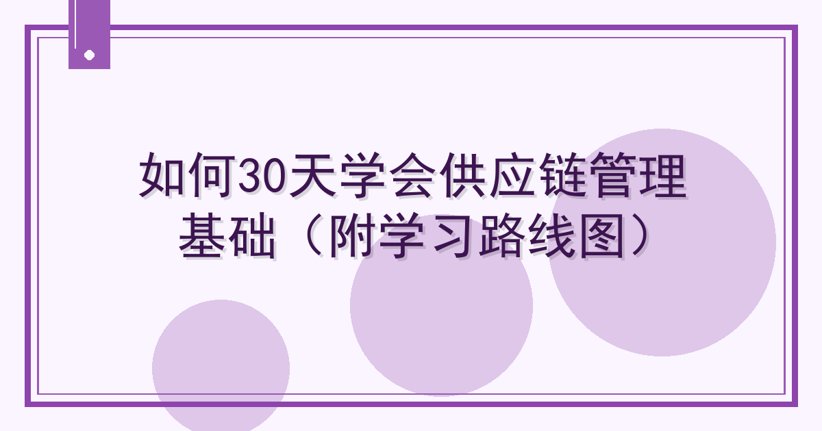如何30天学会供应链管理基础（附学习路线图）