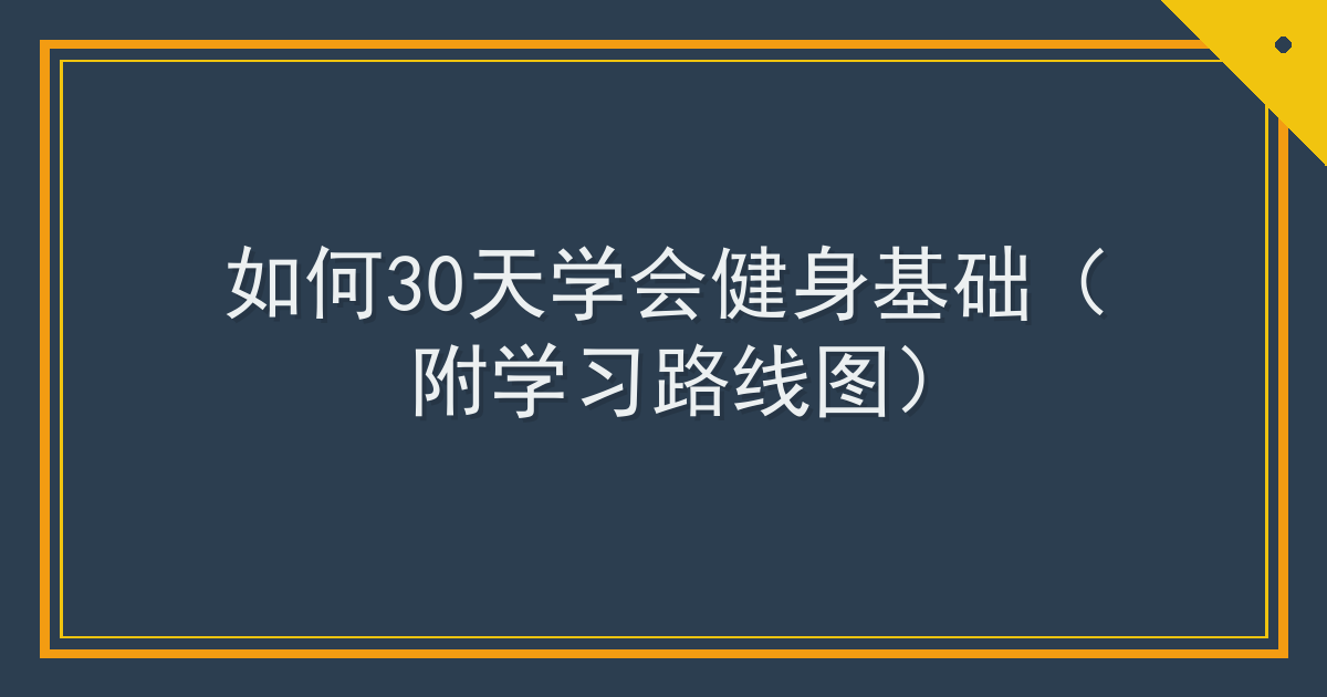 如何30天学会健身基础（附学习路线图）